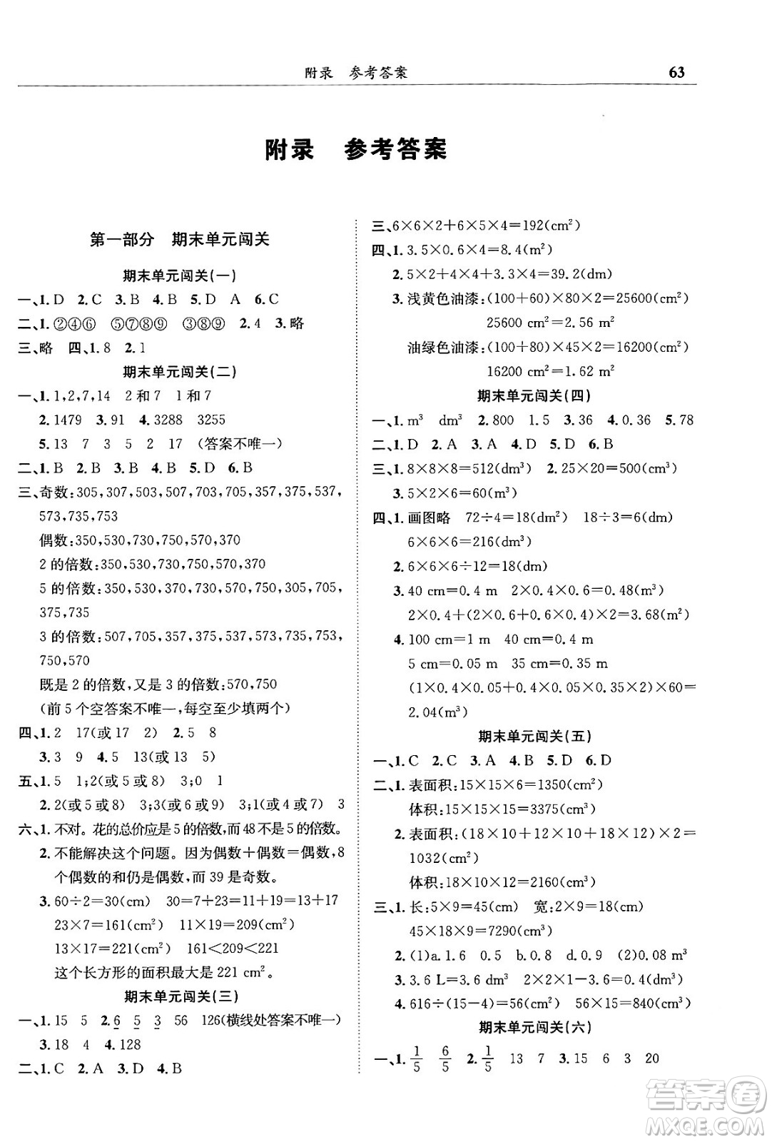 龍門書局2024年春黃岡小狀元滿分沖刺微測驗期末復(fù)習(xí)專用五年級數(shù)學(xué)下冊人教版答案