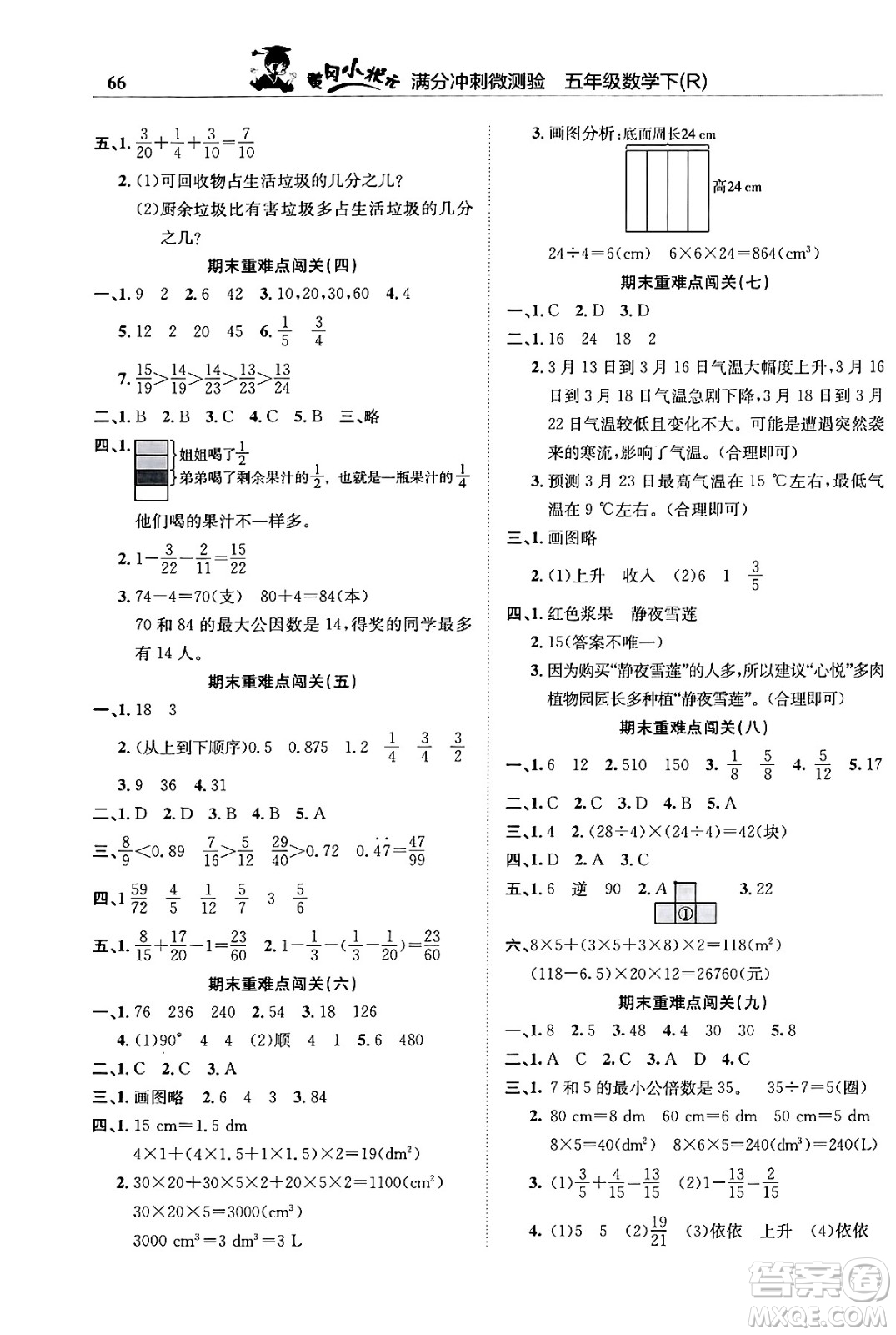 龍門書局2024年春黃岡小狀元滿分沖刺微測驗期末復(fù)習(xí)專用五年級數(shù)學(xué)下冊人教版答案