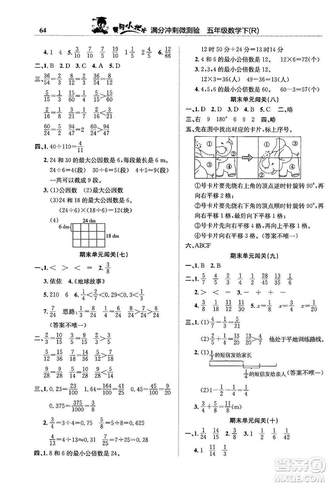 龍門書局2024年春黃岡小狀元滿分沖刺微測驗期末復(fù)習(xí)專用五年級數(shù)學(xué)下冊人教版答案