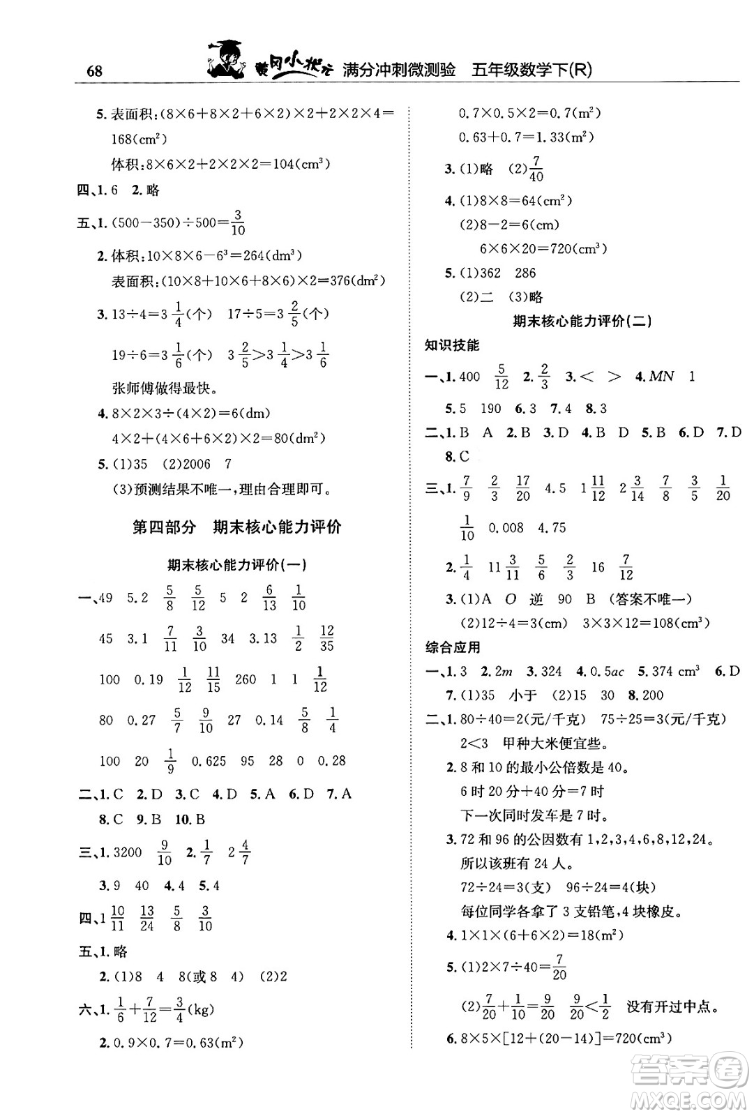 龍門書局2024年春黃岡小狀元滿分沖刺微測驗期末復(fù)習(xí)專用五年級數(shù)學(xué)下冊人教版答案