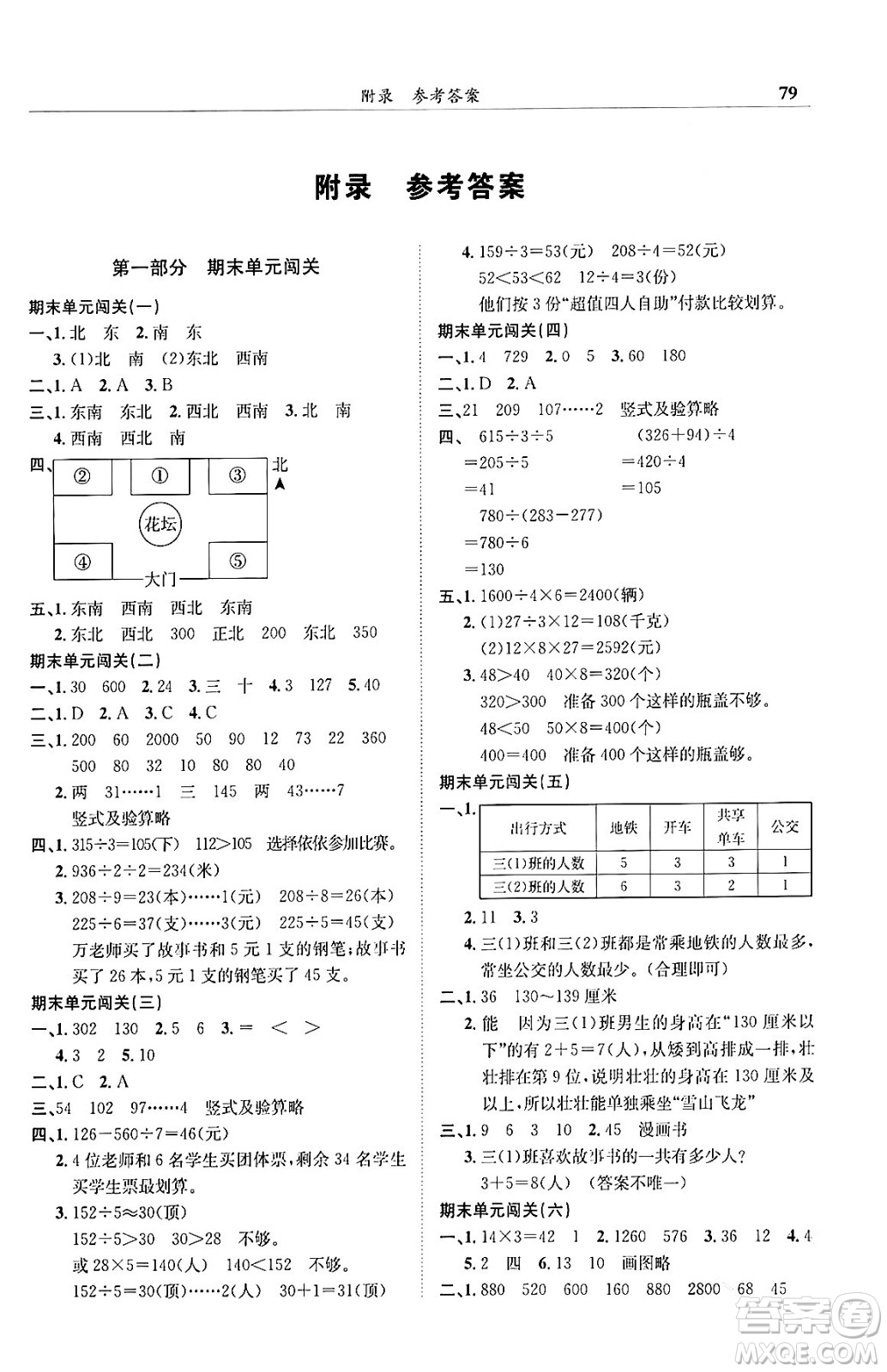 龍門書局2024年春黃岡小狀元滿分沖刺微測驗(yàn)期末復(fù)習(xí)專用三年級數(shù)學(xué)下冊人教版答案