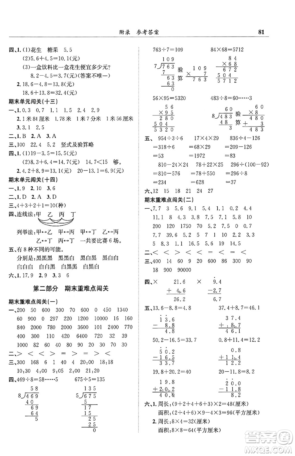 龍門書局2024年春黃岡小狀元滿分沖刺微測驗(yàn)期末復(fù)習(xí)專用三年級數(shù)學(xué)下冊人教版答案