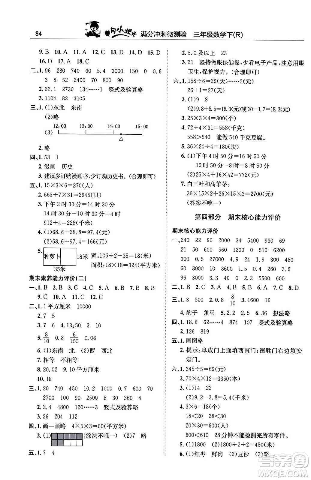 龍門書局2024年春黃岡小狀元滿分沖刺微測驗(yàn)期末復(fù)習(xí)專用三年級數(shù)學(xué)下冊人教版答案