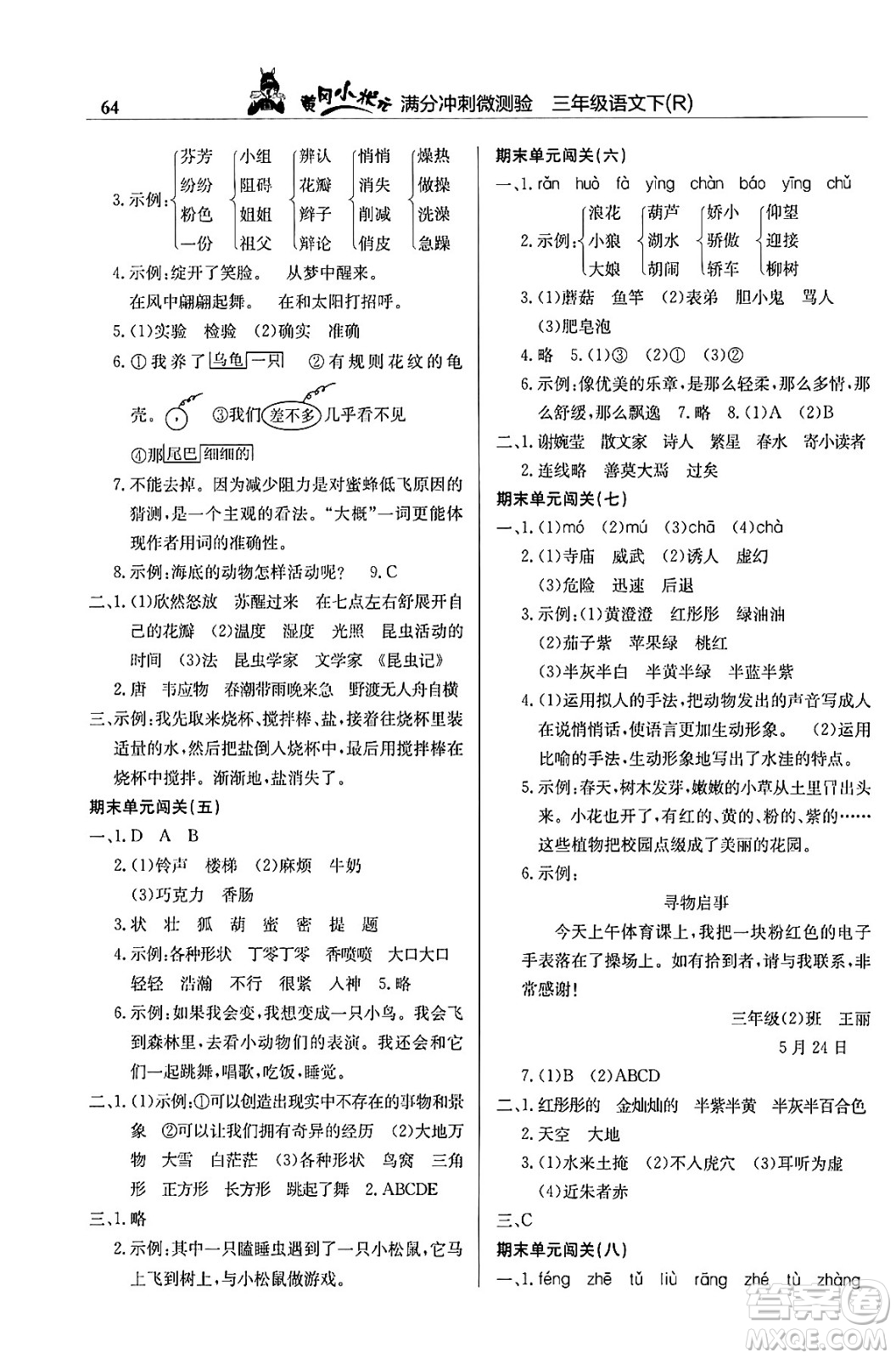 龍門書局2024年春黃岡小狀元滿分沖刺微測(cè)驗(yàn)期末復(fù)習(xí)專用三年級(jí)語文下冊(cè)人教版答案