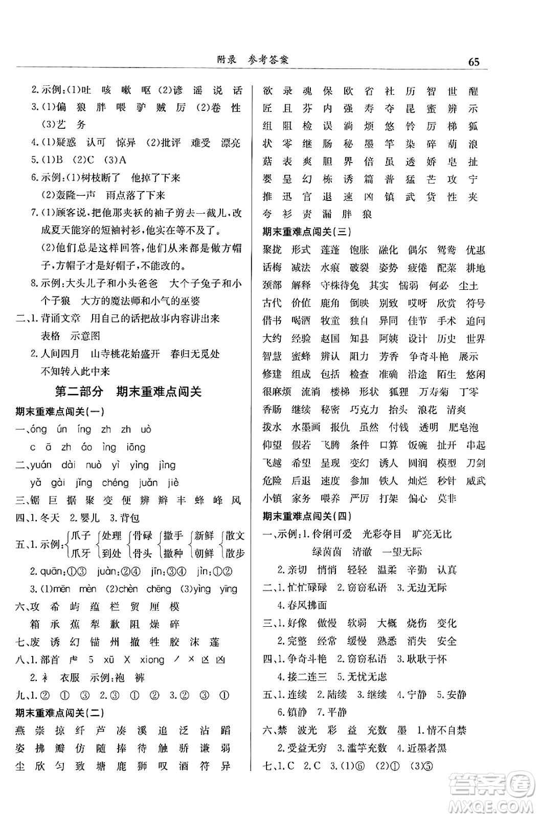 龍門書局2024年春黃岡小狀元滿分沖刺微測(cè)驗(yàn)期末復(fù)習(xí)專用三年級(jí)語文下冊(cè)人教版答案