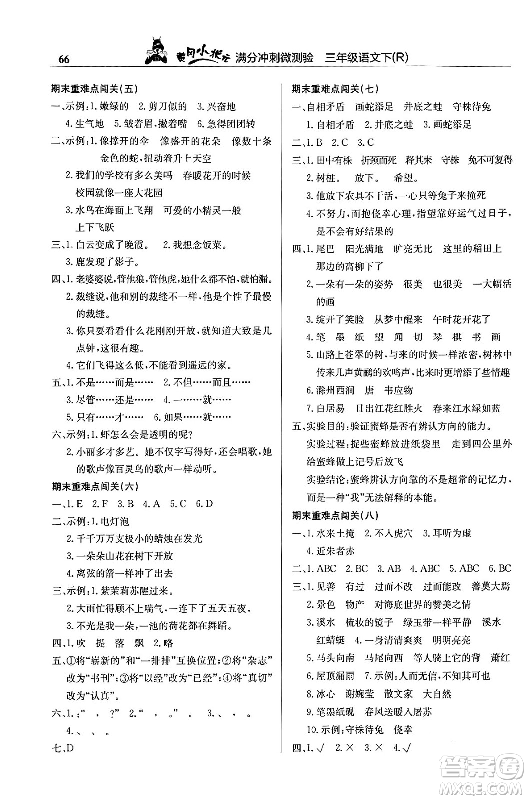 龍門書局2024年春黃岡小狀元滿分沖刺微測(cè)驗(yàn)期末復(fù)習(xí)專用三年級(jí)語文下冊(cè)人教版答案