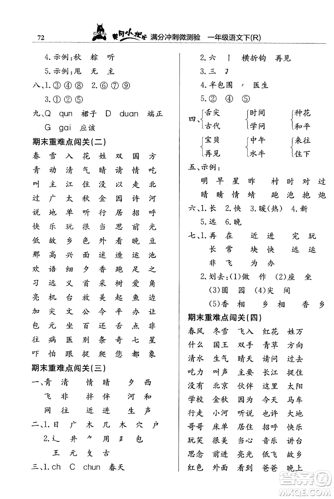 龍門書局2024年春黃岡小狀元滿分沖刺微測驗(yàn)期末復(fù)習(xí)專用一年級(jí)語文下冊(cè)人教版答案