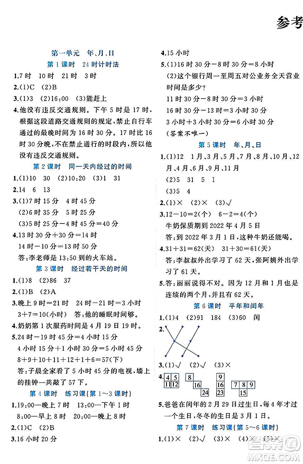 黑龍江教育出版社2024年春黃岡新課堂三年級(jí)數(shù)學(xué)下冊(cè)冀教版答案