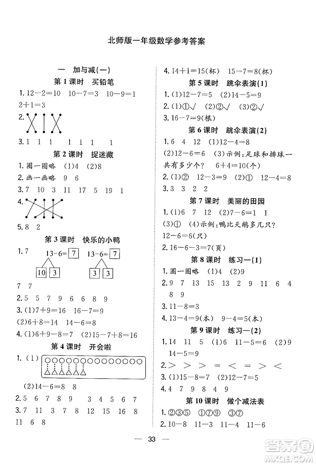 合肥工業(yè)大學(xué)出版社2024年春快樂(lè)學(xué)習(xí)小學(xué)數(shù)學(xué)隨堂練一年級(jí)數(shù)學(xué)下冊(cè)北師大版答案