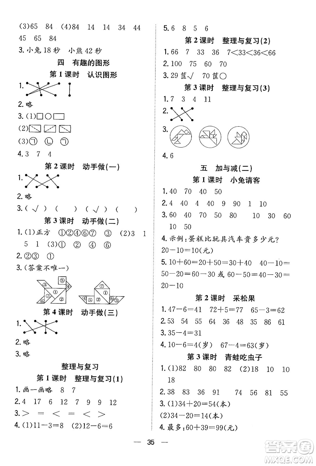 合肥工業(yè)大學(xué)出版社2024年春快樂(lè)學(xué)習(xí)小學(xué)數(shù)學(xué)隨堂練一年級(jí)數(shù)學(xué)下冊(cè)北師大版答案