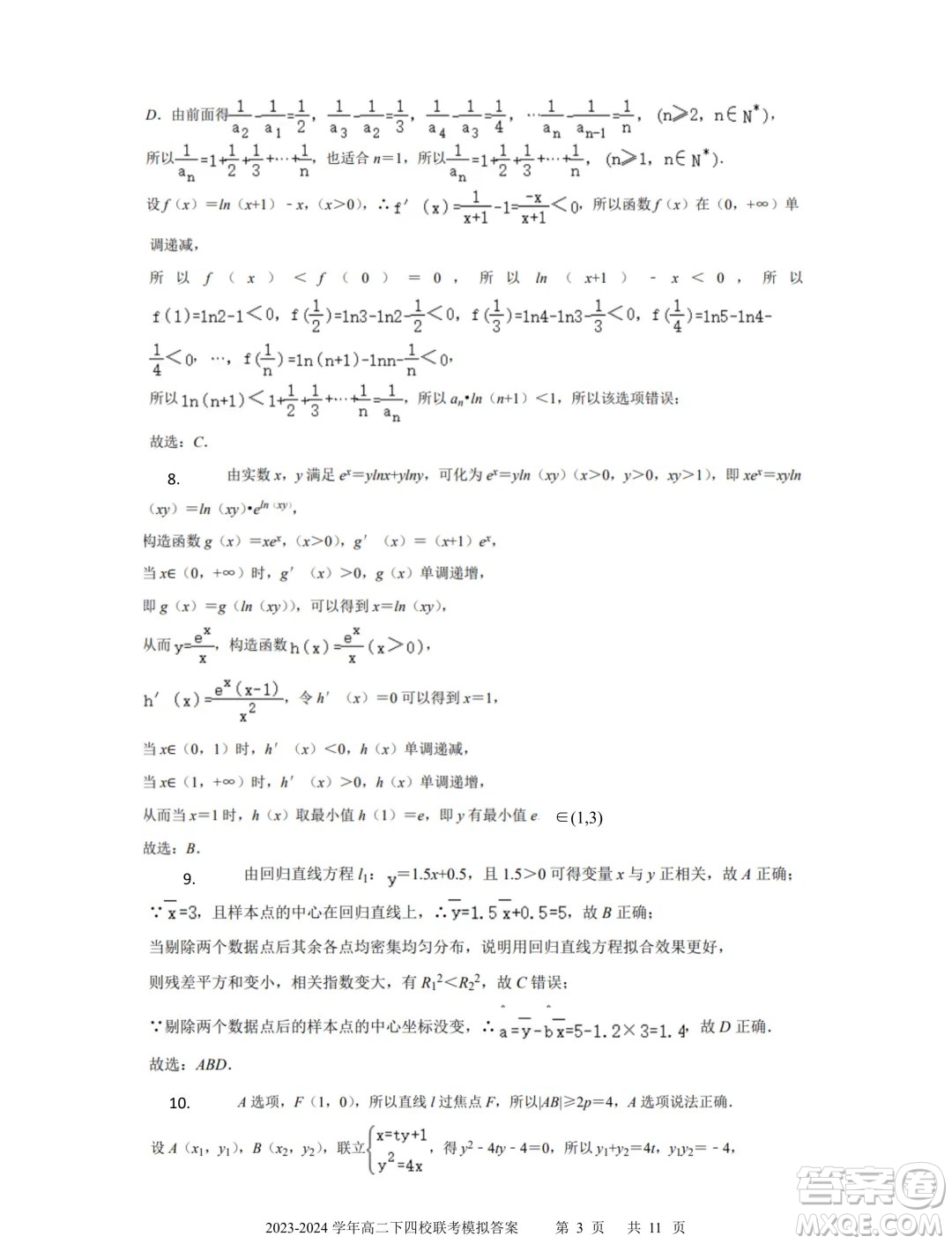 廣東省深中華附廣雅省實2024年高二下學期期末聯(lián)考模擬數(shù)學試卷答案