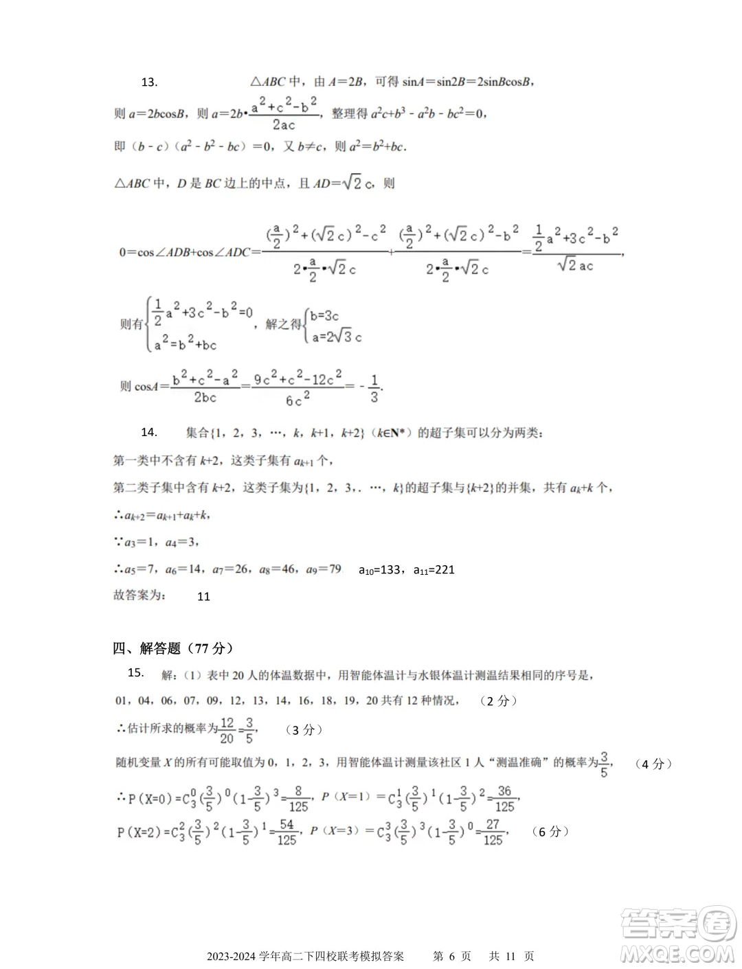 廣東省深中華附廣雅省實2024年高二下學期期末聯(lián)考模擬數(shù)學試卷答案