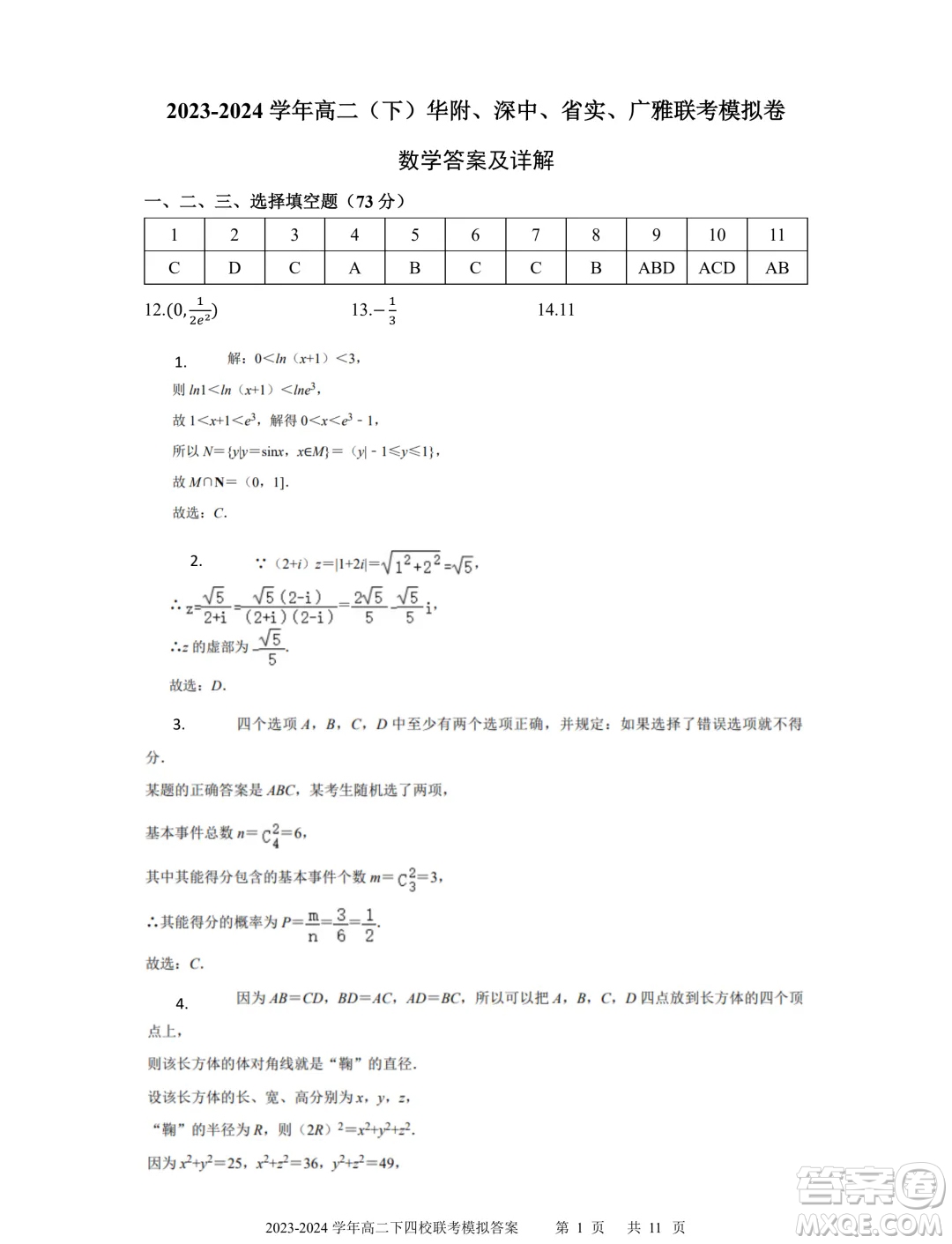 廣東省深中華附廣雅省實2024年高二下學期期末聯(lián)考模擬數(shù)學試卷答案