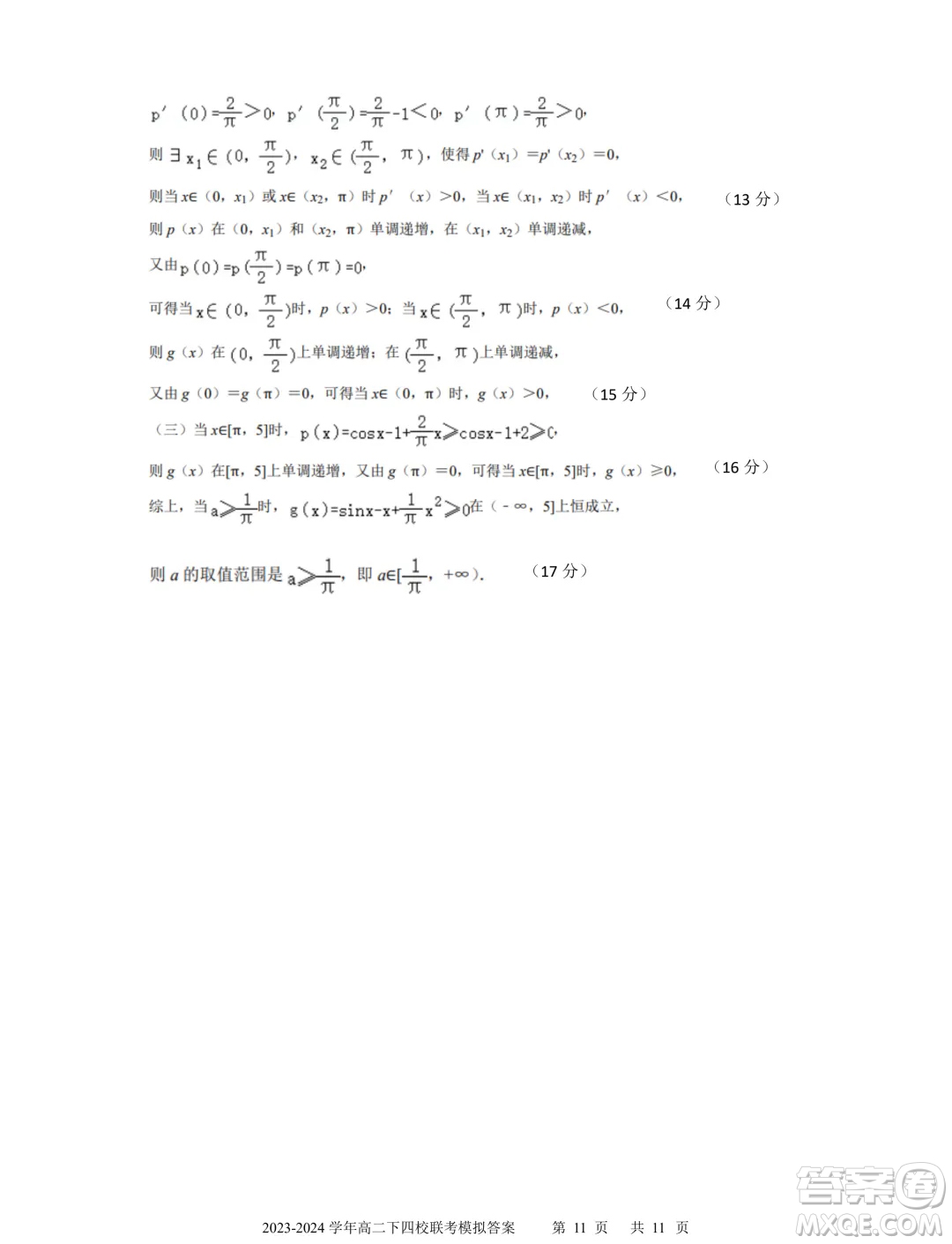 廣東省深中華附廣雅省實2024年高二下學期期末聯(lián)考模擬數(shù)學試卷答案