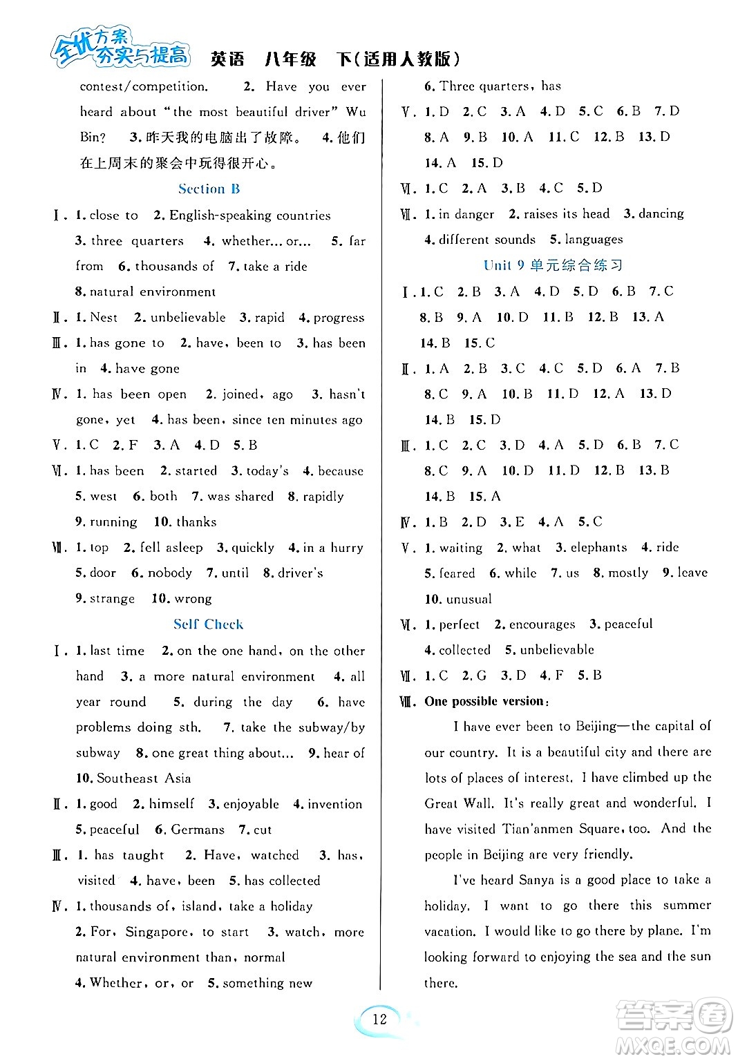 華東師范大學(xué)出版社2024年春全優(yōu)方案夯實(shí)與提高八年級(jí)英語(yǔ)下冊(cè)人教版答案