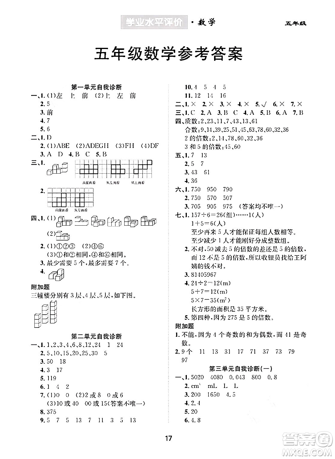 崇文書(shū)局2024年春學(xué)業(yè)水平評(píng)價(jià)核心素養(yǎng)提升專練五年級(jí)數(shù)學(xué)下冊(cè)人教版答案