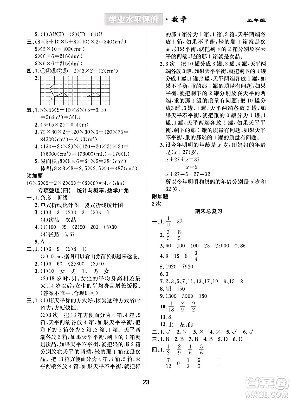 崇文書(shū)局2024年春學(xué)業(yè)水平評(píng)價(jià)核心素養(yǎng)提升專練五年級(jí)數(shù)學(xué)下冊(cè)人教版答案