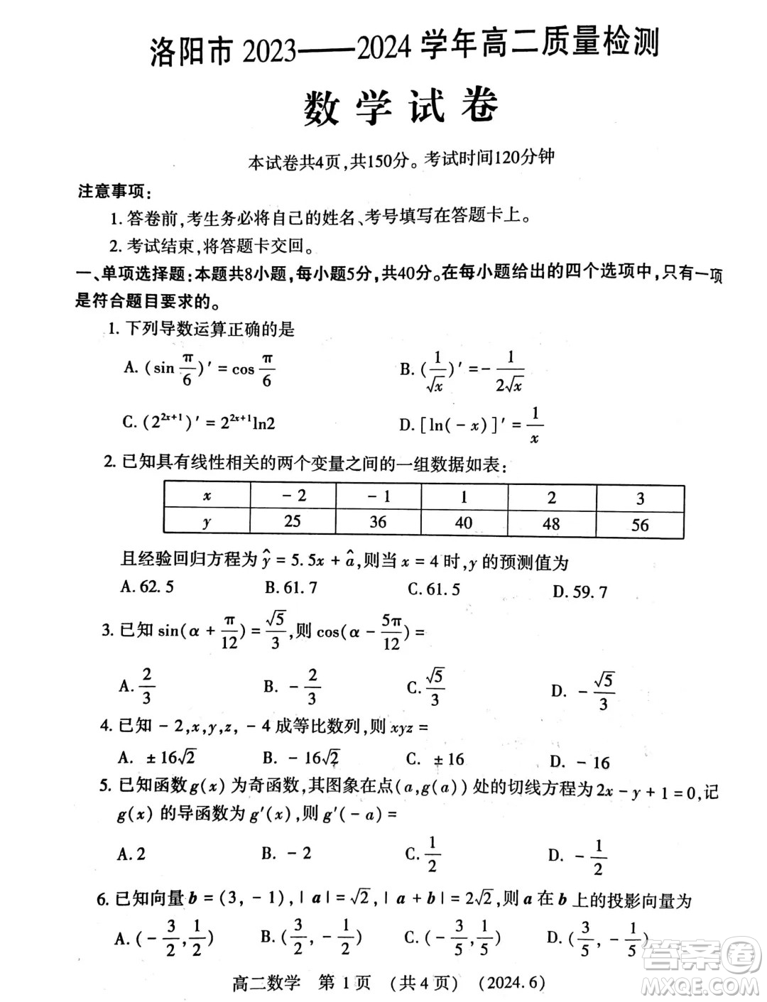 河南洛陽2024年高二下學(xué)期6月質(zhì)檢數(shù)學(xué)試卷答案