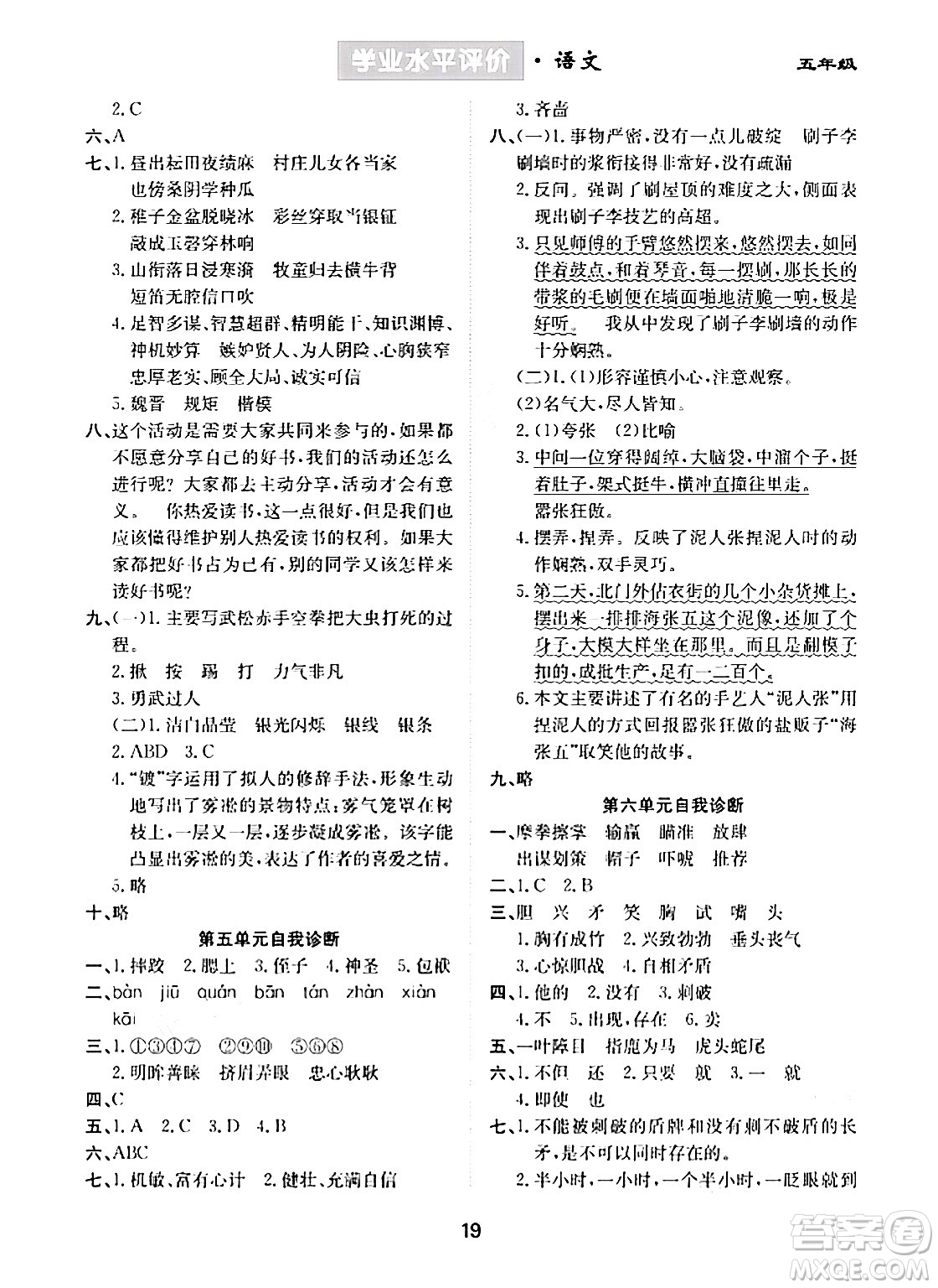 崇文書局2024年春學(xué)業(yè)水平評價核心素養(yǎng)提升專練五年級語文下冊通用版答案