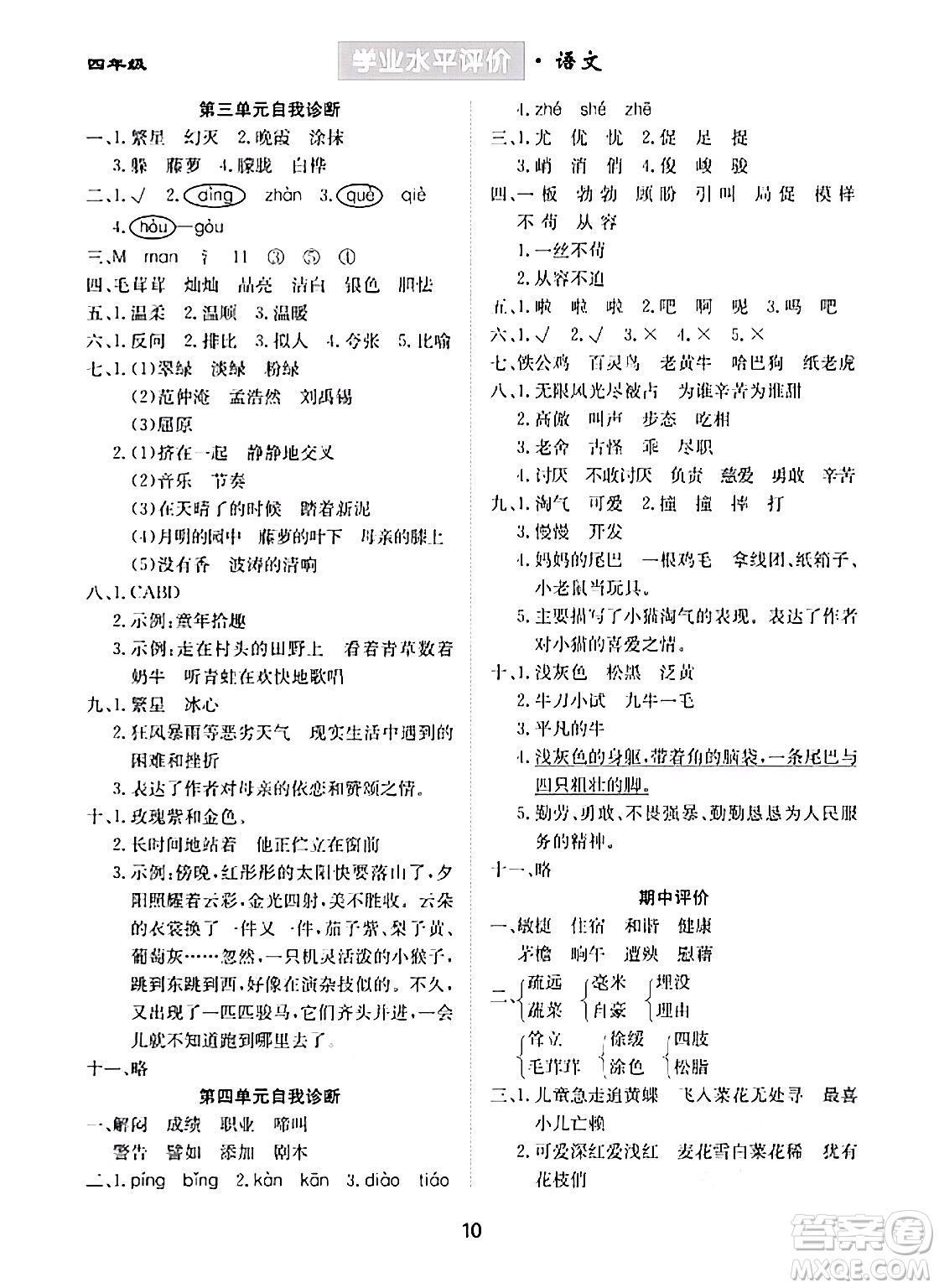 崇文書(shū)局2024年春學(xué)業(yè)水平評(píng)價(jià)核心素養(yǎng)提升專(zhuān)練四年級(jí)語(yǔ)文下冊(cè)通用版答案