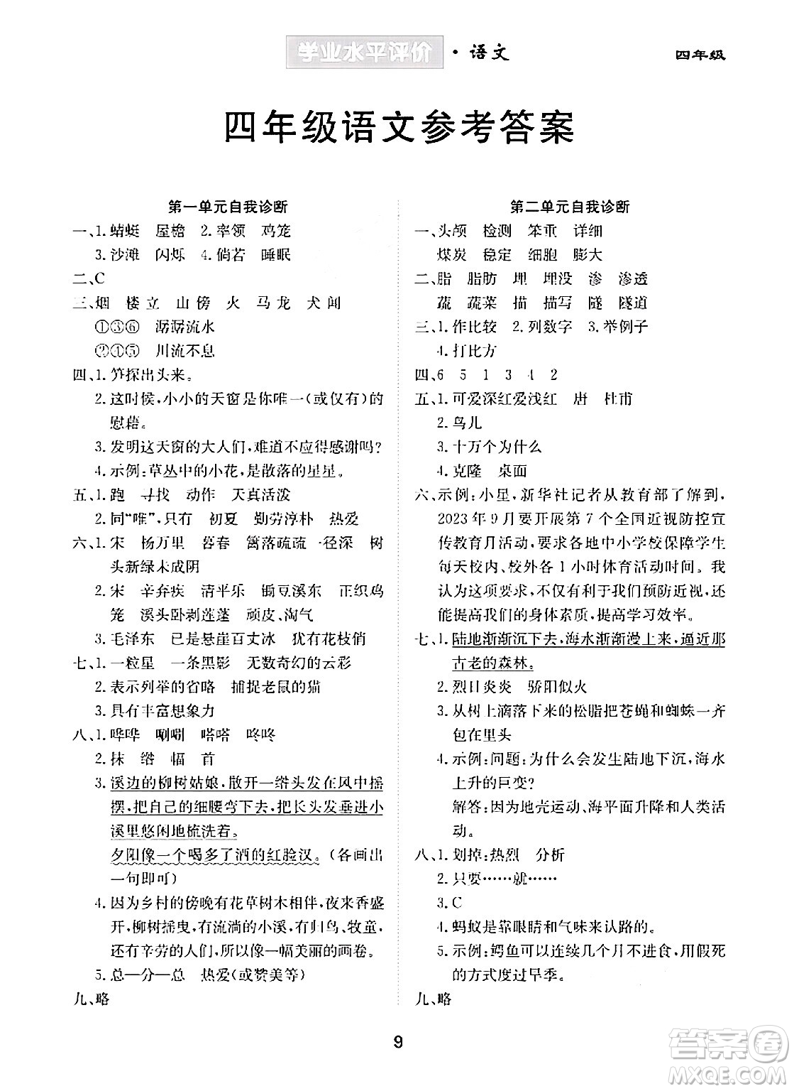 崇文書(shū)局2024年春學(xué)業(yè)水平評(píng)價(jià)核心素養(yǎng)提升專(zhuān)練四年級(jí)語(yǔ)文下冊(cè)通用版答案