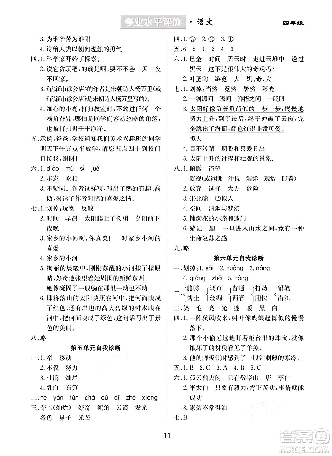 崇文書(shū)局2024年春學(xué)業(yè)水平評(píng)價(jià)核心素養(yǎng)提升專(zhuān)練四年級(jí)語(yǔ)文下冊(cè)通用版答案