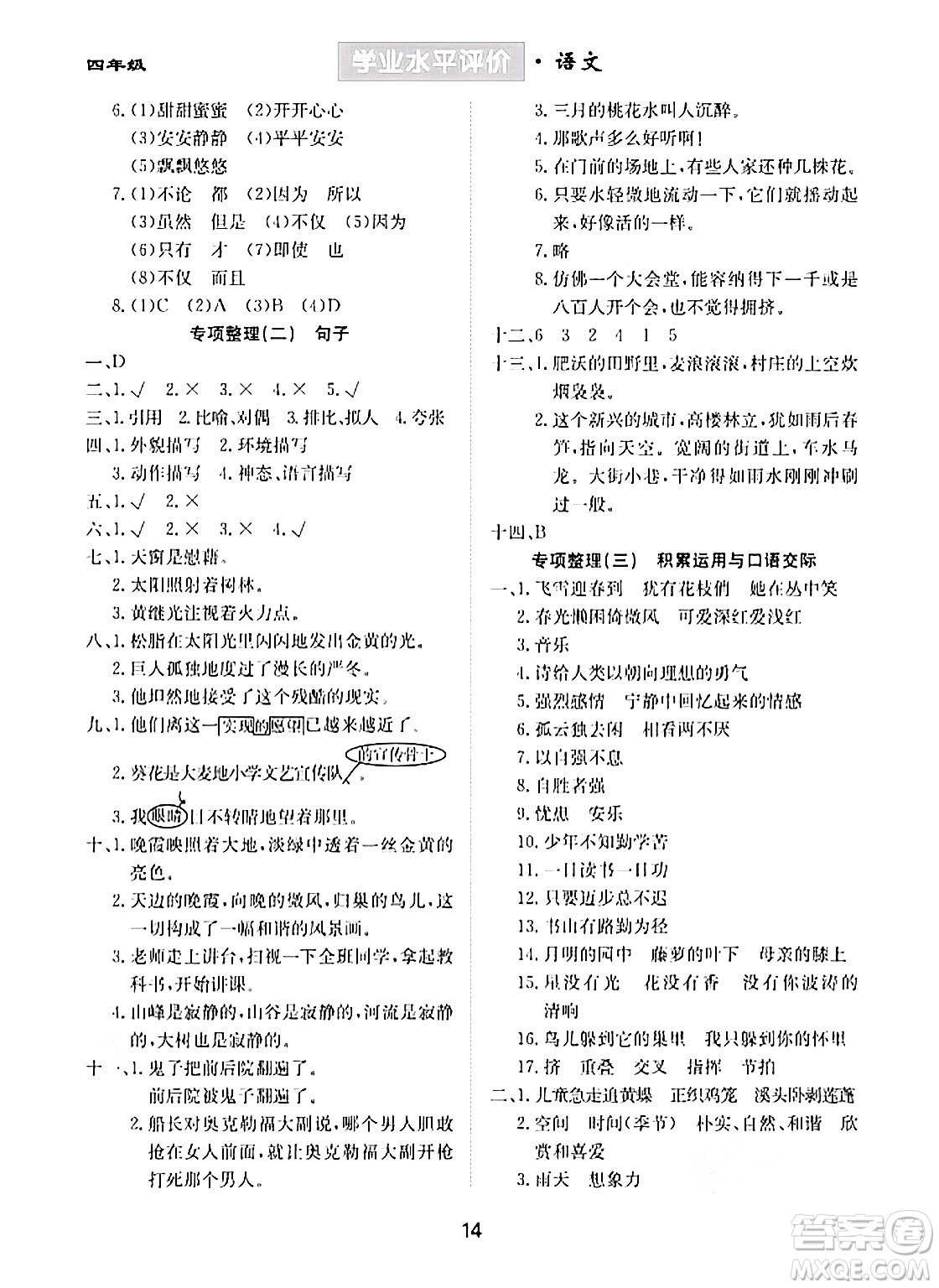 崇文書(shū)局2024年春學(xué)業(yè)水平評(píng)價(jià)核心素養(yǎng)提升專(zhuān)練四年級(jí)語(yǔ)文下冊(cè)通用版答案