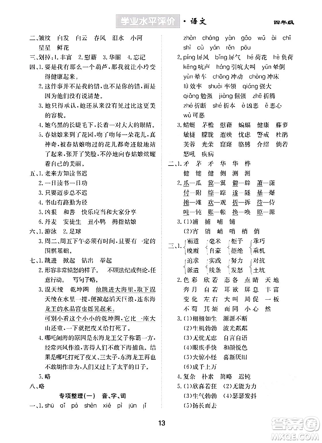 崇文書(shū)局2024年春學(xué)業(yè)水平評(píng)價(jià)核心素養(yǎng)提升專(zhuān)練四年級(jí)語(yǔ)文下冊(cè)通用版答案