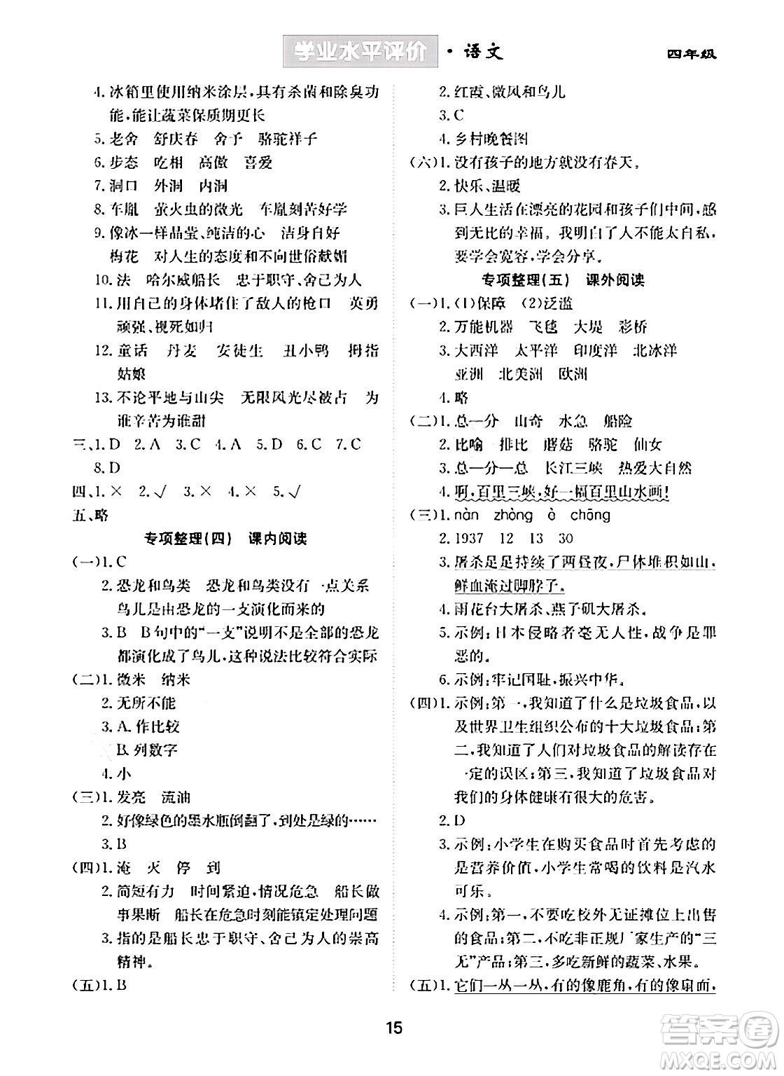 崇文書(shū)局2024年春學(xué)業(yè)水平評(píng)價(jià)核心素養(yǎng)提升專(zhuān)練四年級(jí)語(yǔ)文下冊(cè)通用版答案