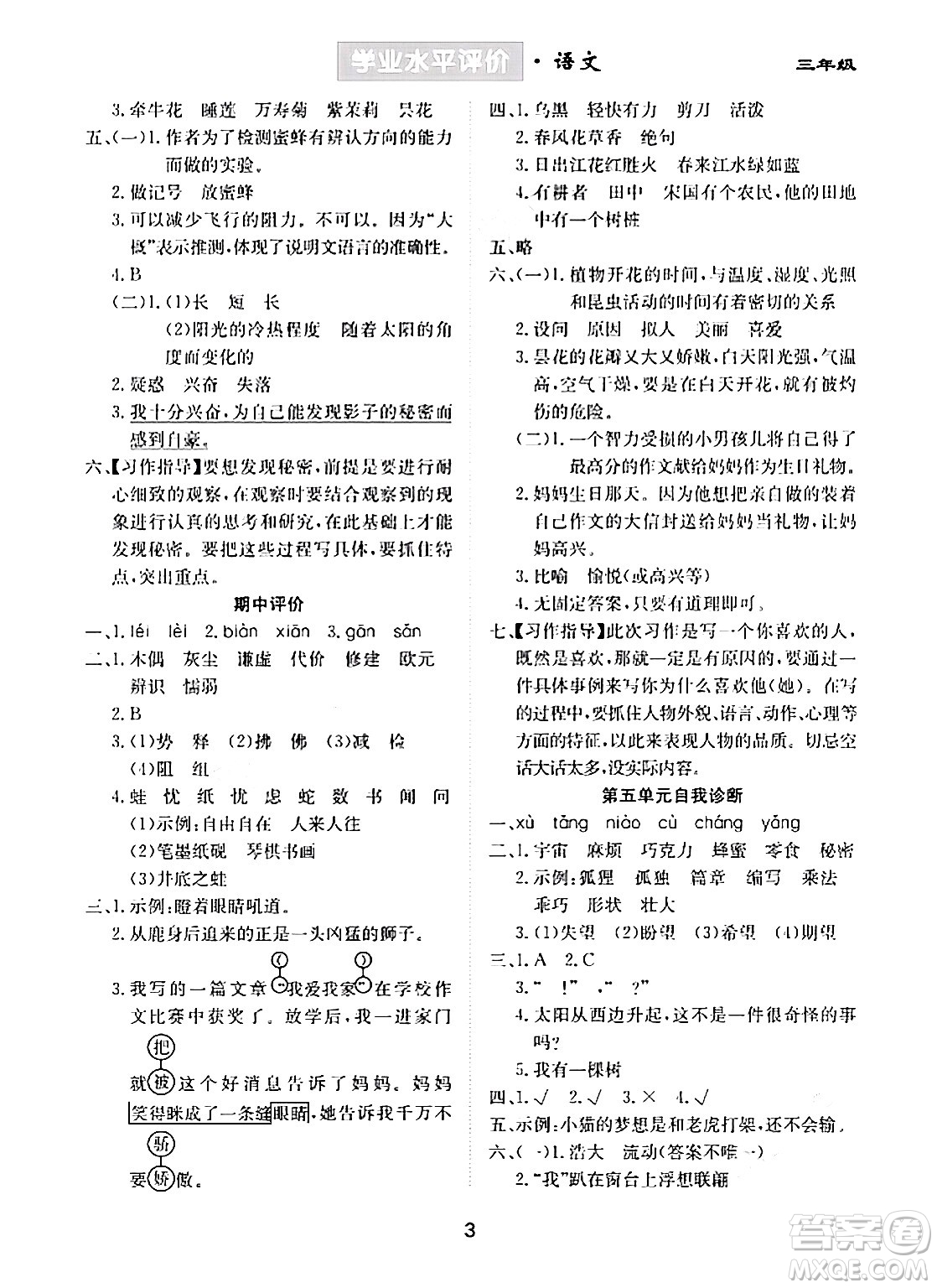 崇文書局2024年春學業(yè)水平評價核心素養(yǎng)提升專練三年級語文下冊通用版答案