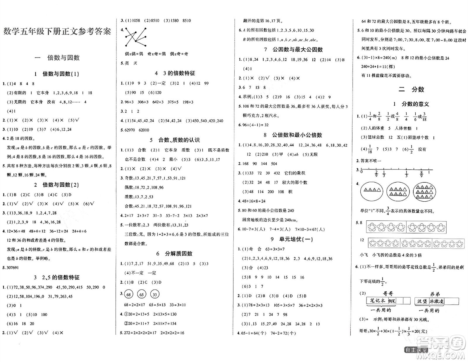 陽光出版社2024年春自主課堂五年級數(shù)學(xué)下冊西師版答案