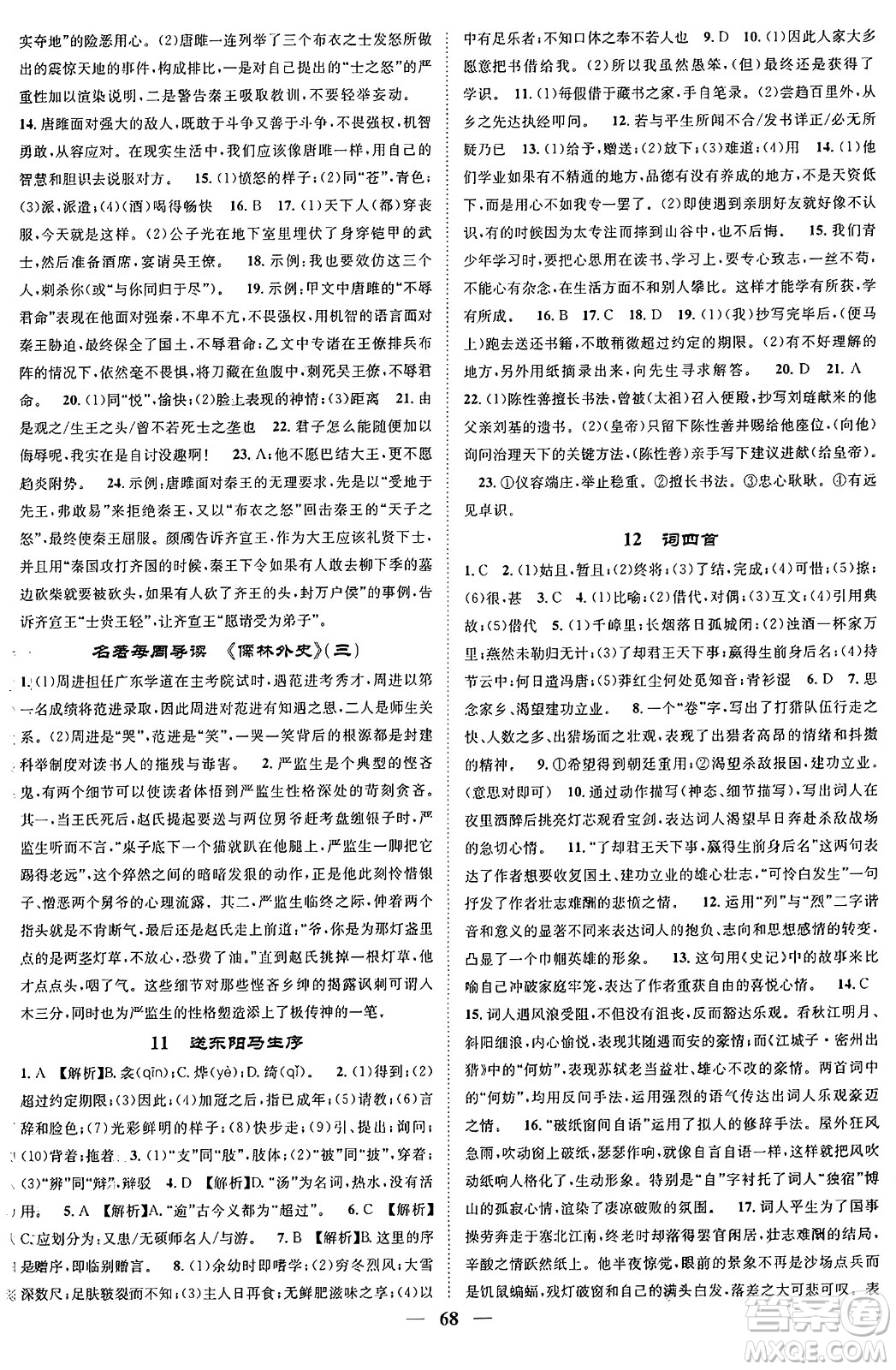 天津科學(xué)技術(shù)出版社2024年春名校智慧智慧學(xué)堂九年級語文下冊人教版答案