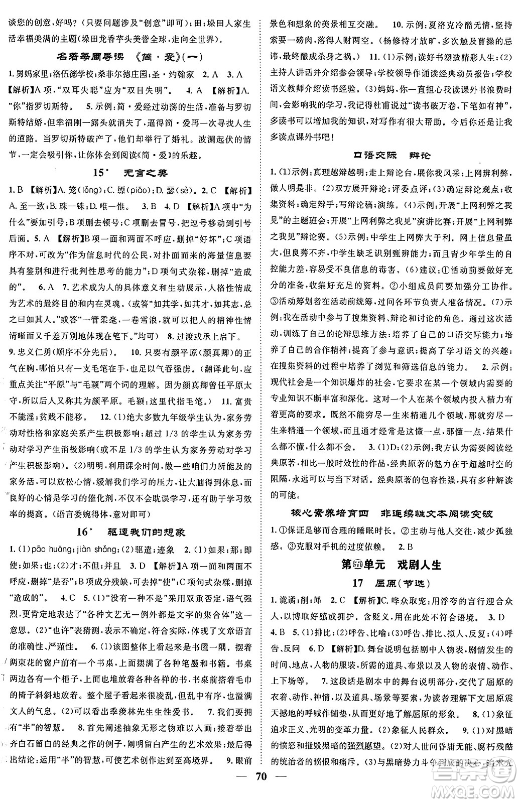 天津科學(xué)技術(shù)出版社2024年春名校智慧智慧學(xué)堂九年級語文下冊人教版答案