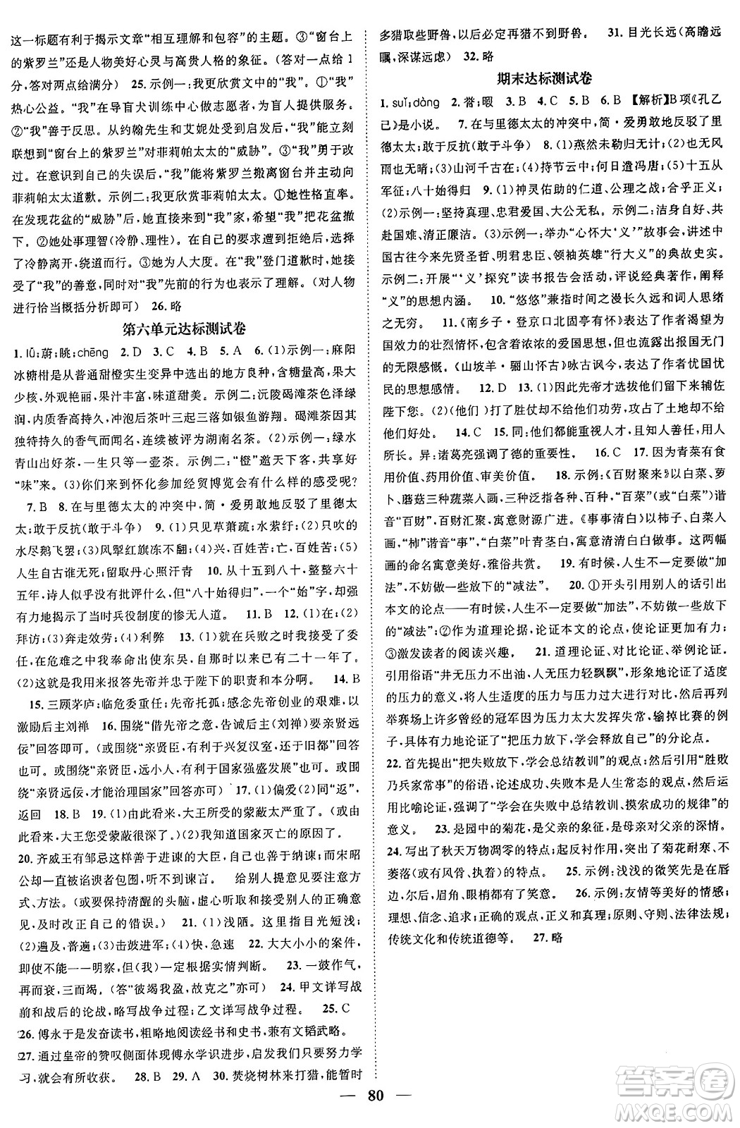 天津科學(xué)技術(shù)出版社2024年春名校智慧智慧學(xué)堂九年級語文下冊人教版答案