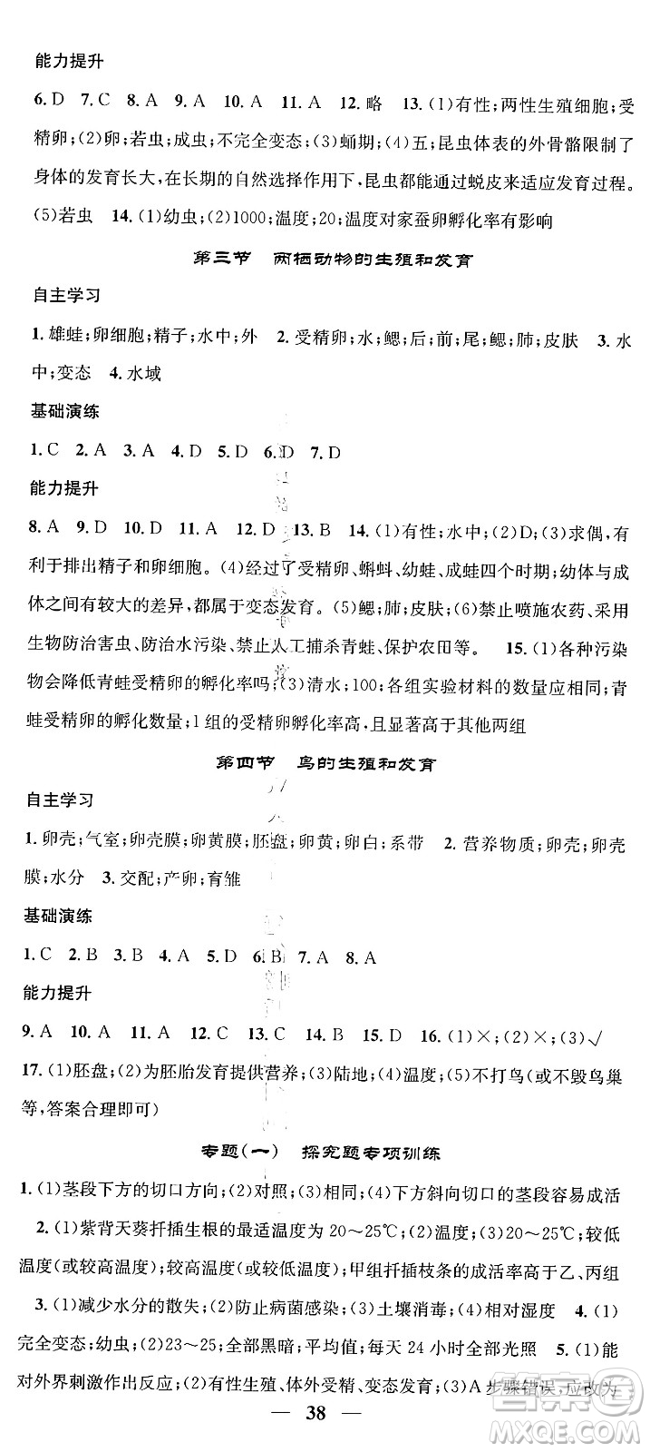 天津科學(xué)技術(shù)出版社2024年春名校智慧智慧學(xué)堂八年級(jí)生物下冊(cè)人教版答案