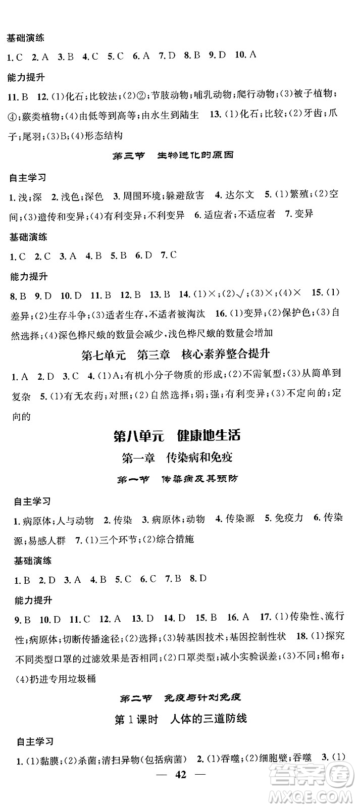 天津科學(xué)技術(shù)出版社2024年春名校智慧智慧學(xué)堂八年級(jí)生物下冊(cè)人教版答案