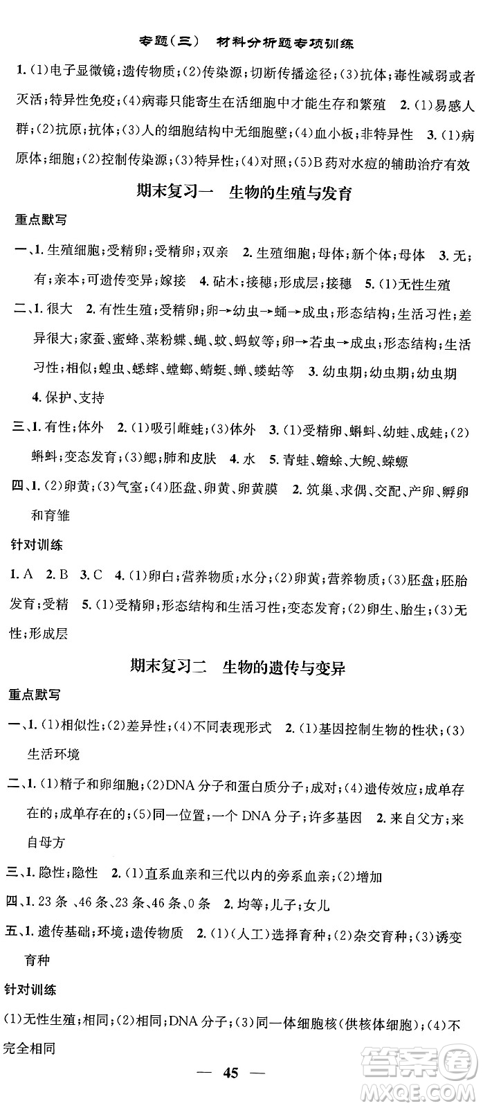 天津科學(xué)技術(shù)出版社2024年春名校智慧智慧學(xué)堂八年級(jí)生物下冊(cè)人教版答案