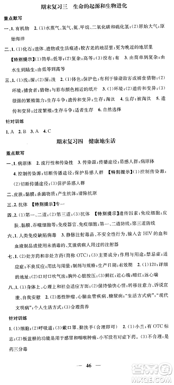 天津科學(xué)技術(shù)出版社2024年春名校智慧智慧學(xué)堂八年級(jí)生物下冊(cè)人教版答案