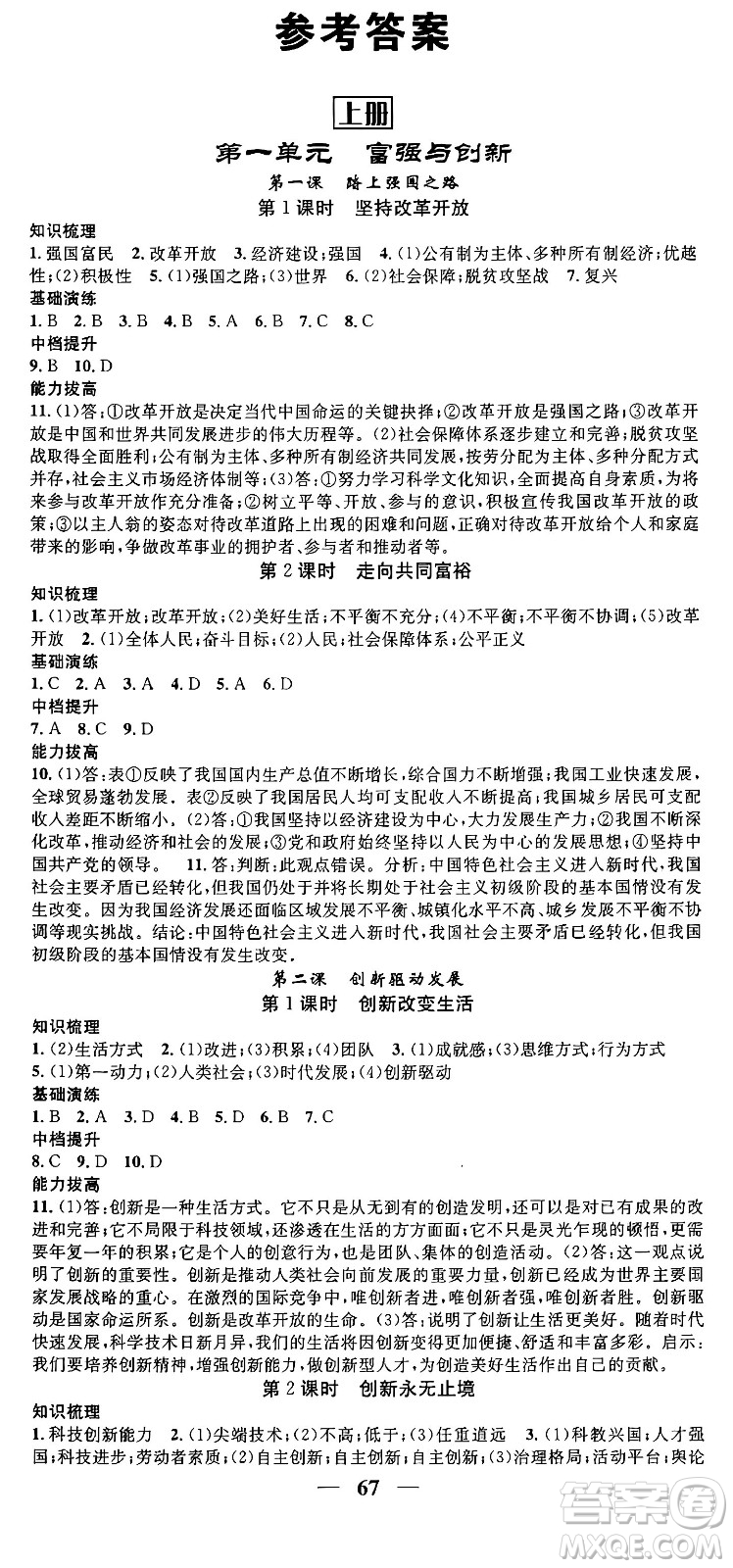 南方出版社2024年春名校智慧智慧學(xué)堂九年級道德與法治下冊人教版答案