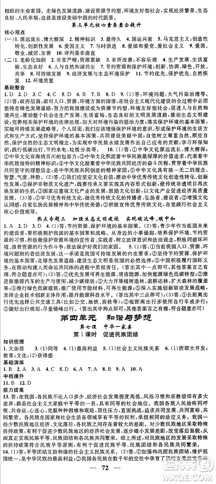 南方出版社2024年春名校智慧智慧學(xué)堂九年級道德與法治下冊人教版答案