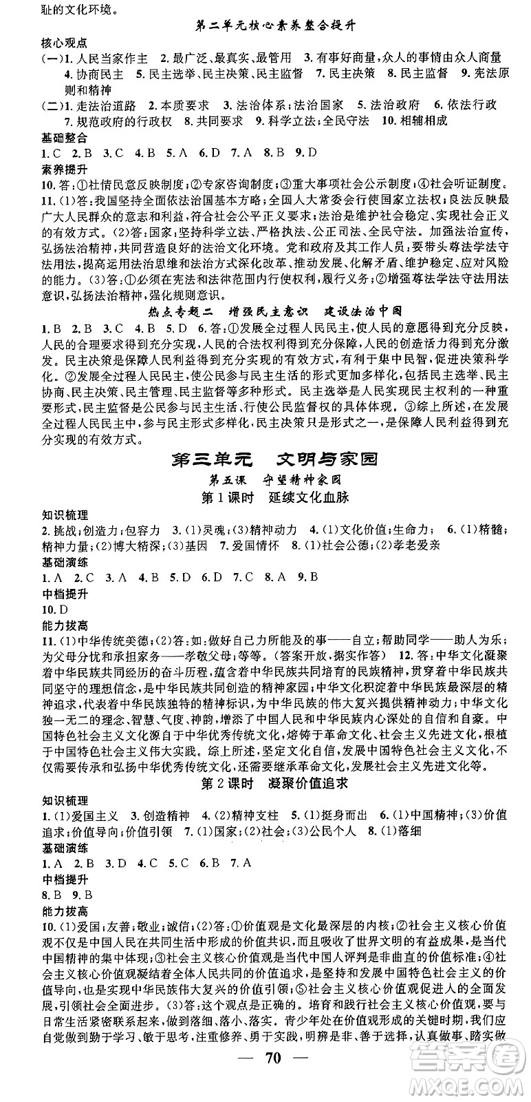 南方出版社2024年春名校智慧智慧學(xué)堂九年級道德與法治下冊人教版答案