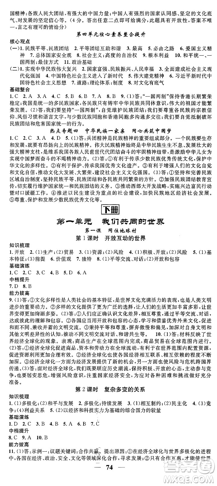 南方出版社2024年春名校智慧智慧學(xué)堂九年級道德與法治下冊人教版答案