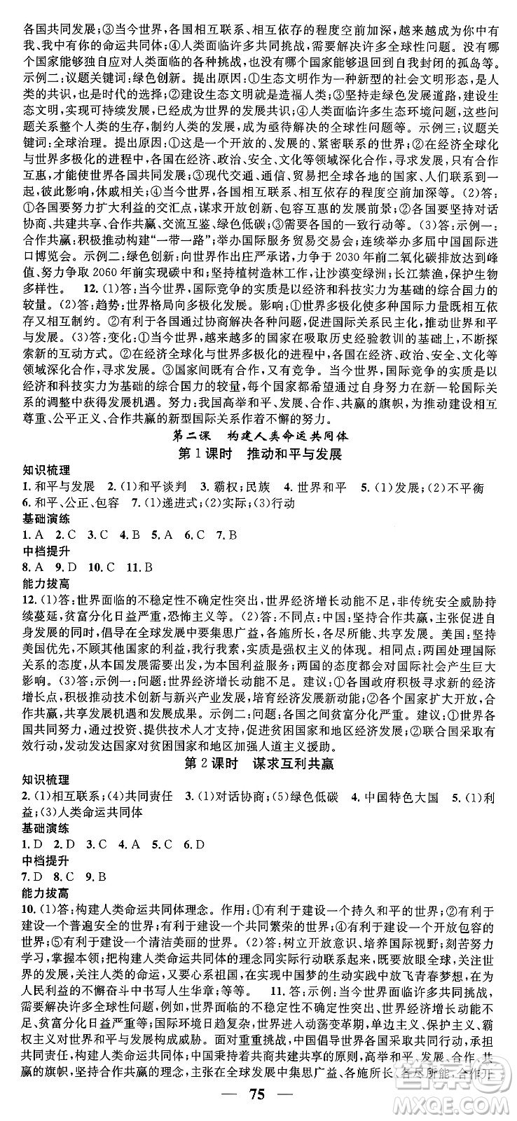 南方出版社2024年春名校智慧智慧學(xué)堂九年級道德與法治下冊人教版答案