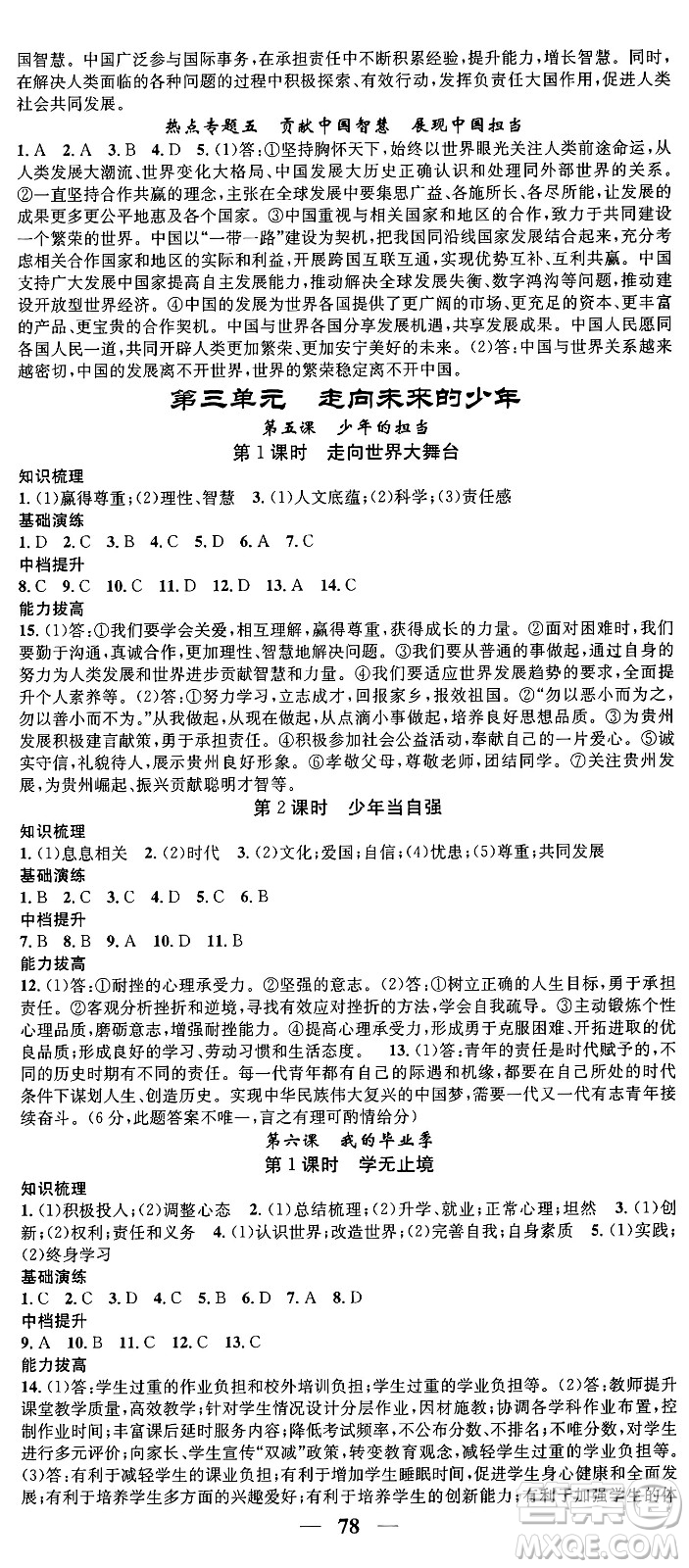 南方出版社2024年春名校智慧智慧學(xué)堂九年級道德與法治下冊人教版答案