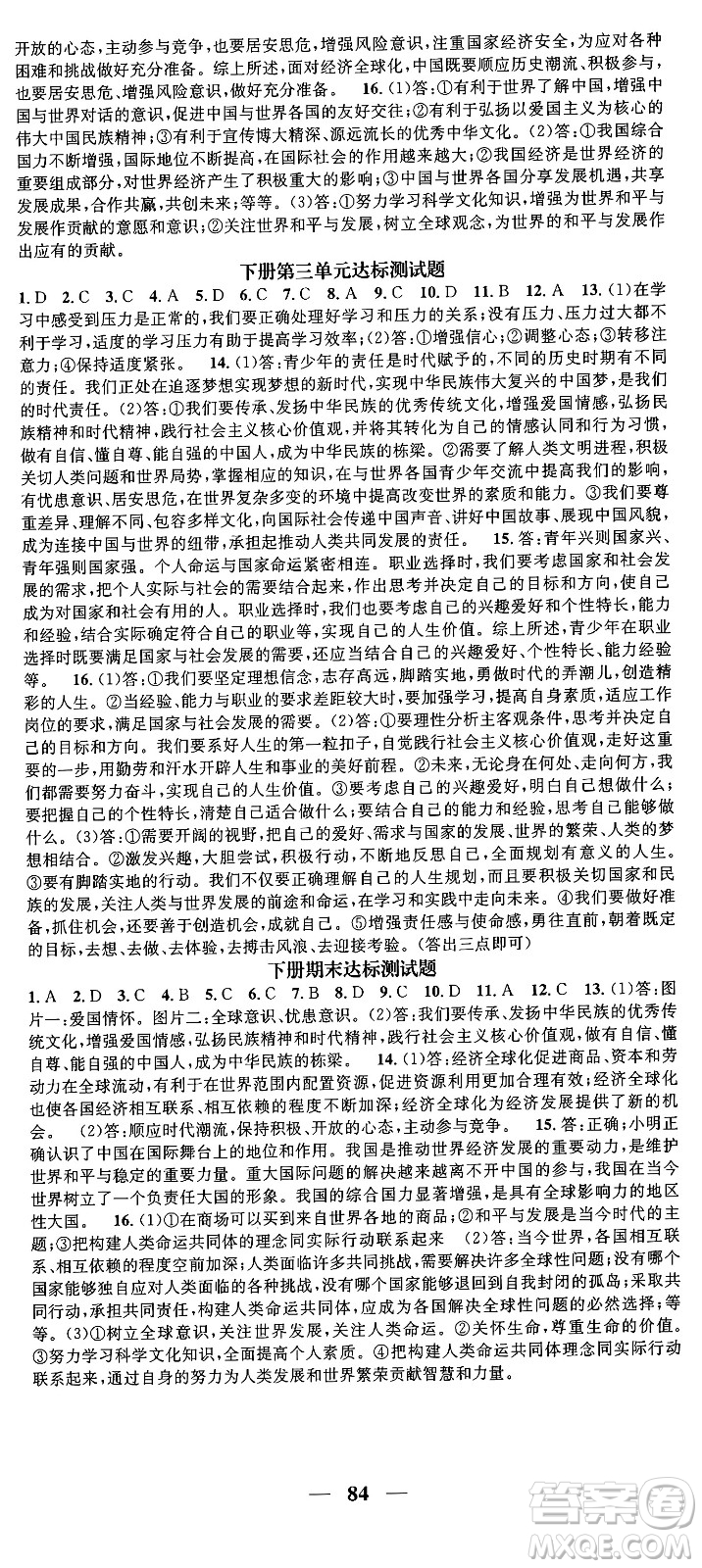 南方出版社2024年春名校智慧智慧學(xué)堂九年級道德與法治下冊人教版答案