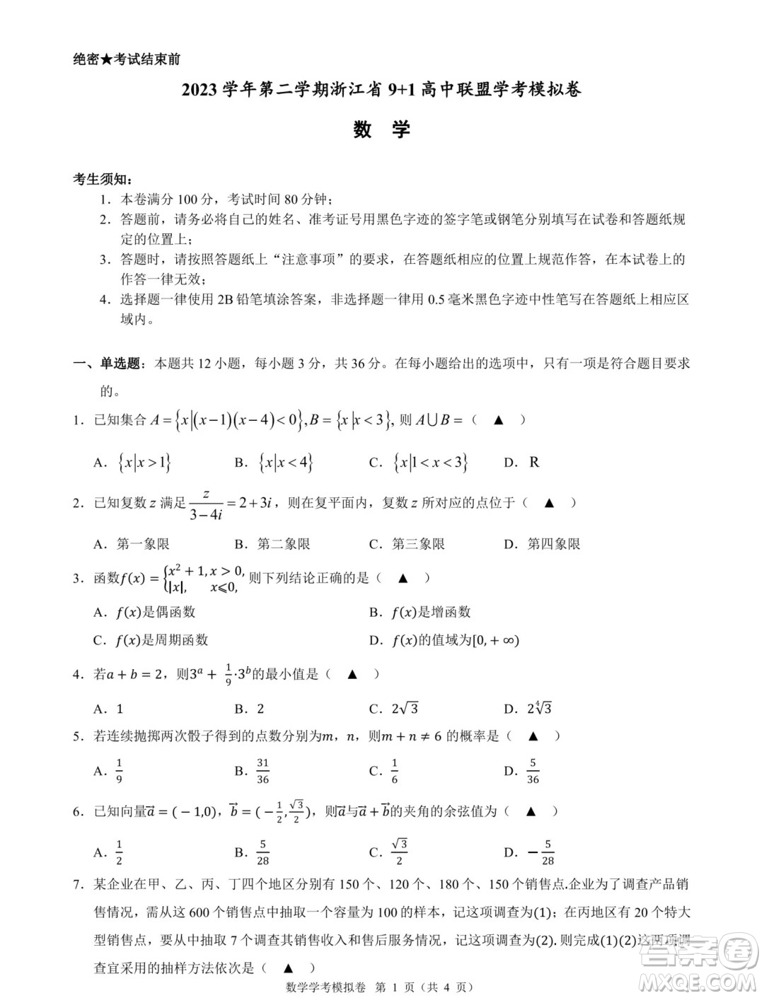 浙江2024年高二下學(xué)期9+1高中聯(lián)盟學(xué)考模擬數(shù)學(xué)試題答案