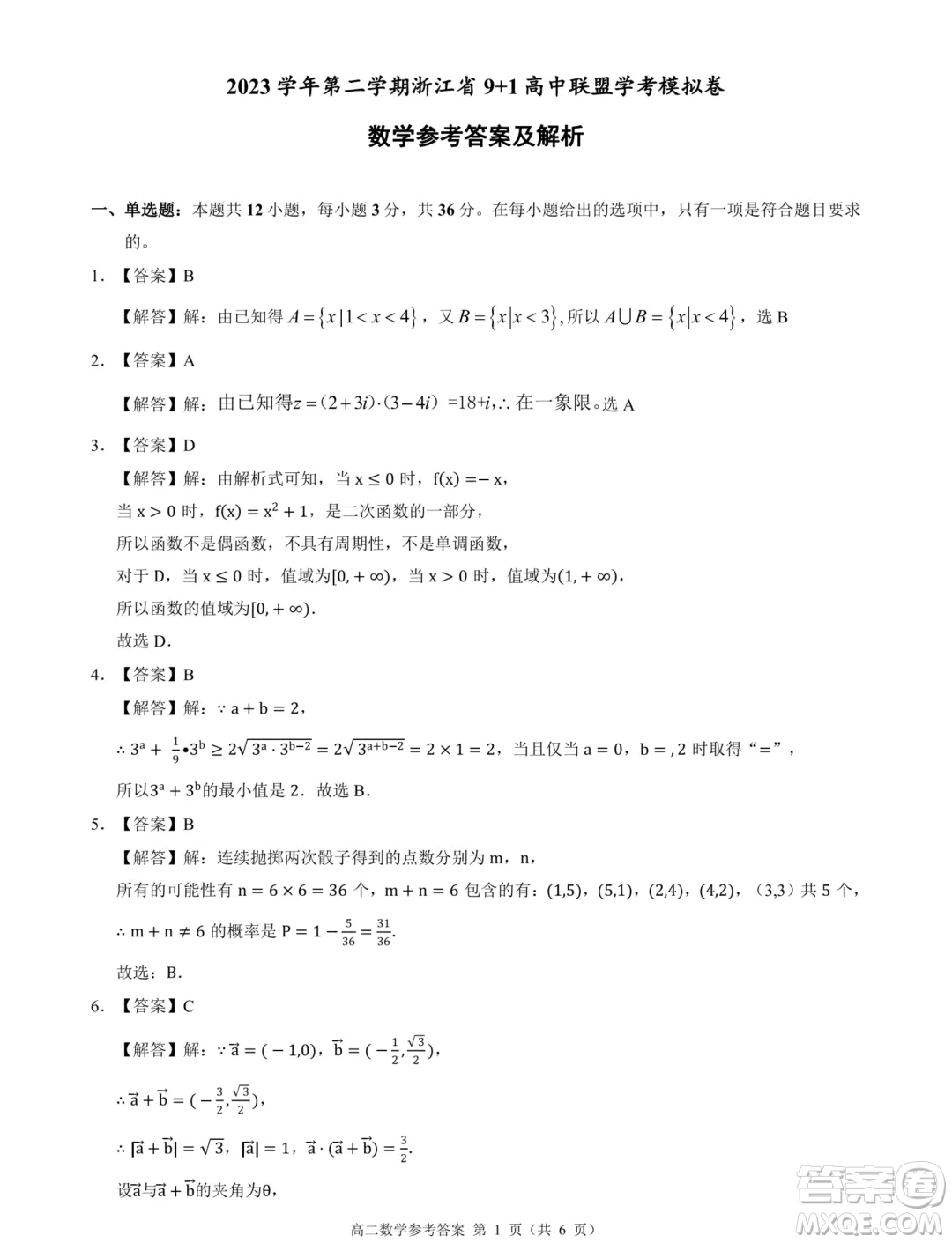 浙江2024年高二下學(xué)期9+1高中聯(lián)盟學(xué)考模擬數(shù)學(xué)試題答案