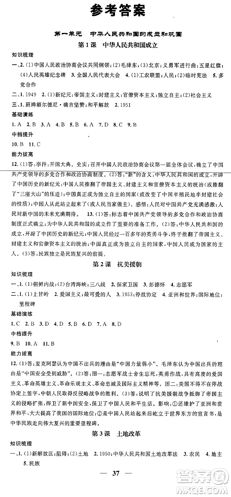 吉林人民出版社2024年春名校智慧智慧學(xué)堂八年級(jí)歷史下冊人教版答案