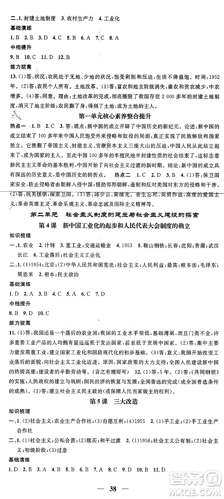 吉林人民出版社2024年春名校智慧智慧學(xué)堂八年級(jí)歷史下冊人教版答案