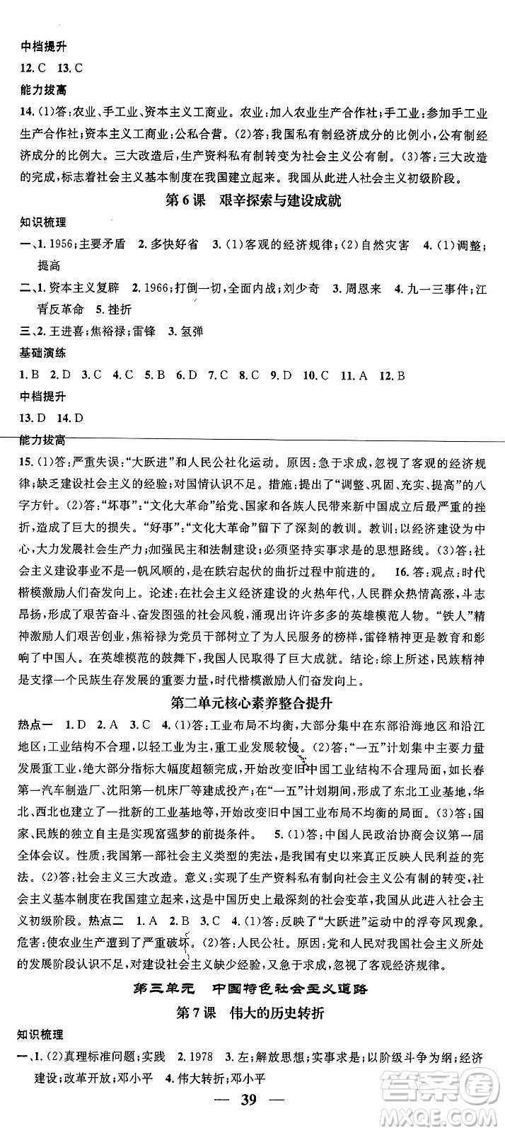 吉林人民出版社2024年春名校智慧智慧學(xué)堂八年級(jí)歷史下冊人教版答案